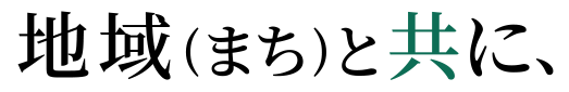 地域(まち)と共に、