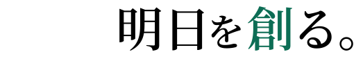 明日を創る